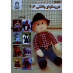 کتاب دنیای هنر عروسکهای بافتنی 206 ، اکرم ذاکری ، نشر بین الملل حافظ (#)