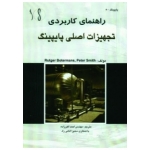 کتاب راهنمای کاربردی تجهیزات اصلی پایپینگ ، ترجمه اکبر زاده ، انامی راد ، انتشارات طراح