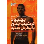 راهنمای جامع بهبود ترکیب بدن با نگرش تغذیه (چگونه همزمان عضله سازی کنیم و چربی بدن راکاهش دهیم) (جف نیپارد-کریس برکات)