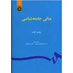 کتاب مبانی جامعه شناسی ، کوئن ، توسلی ، فاضل ، نشر سمت ، کد 67
