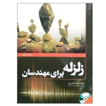کتاب زلزله برای مهندسان ، محمدرضا تابش پور ، انتشارات فدک ایساتیس