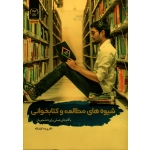 شیوه های مطالعه و کتابخوانی (با گام های عملی برای دانشجویان - ایران نژاد - نشر جهاد )