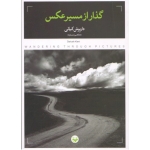 گذر از مسیر عکاسی (کیانی/نشر: پرگار)