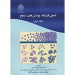 کتاب شیمی فیزیک پوشش های سطح جلد اول ، محسن محسنی ،  نوید مستوفی سرکاری ، انتشارات دانشگاه صنعتی امیرکبیر