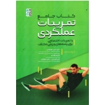 کتاب جامع تمرینات عملکردی با تمرینات اختصاصی برای رشته های ورزشی مختلف ، کریچ لیبنسون ، طباطبائی ، نشر حتمی