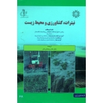 نیترات، کشاورزی و محیط زیست ( ادیسکات - کی ای اویات - بنجامین - ای جیلر | ریحانی تبار | نشر دانشگاه تبریز )