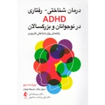 درمان شناختی رفتاری ADHD در نوجوانان و بزرگسالان ( ویراست دوم - یانگ - برامهام - قضایی - ساعتچی - نشر ارجمند )