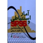 آمار استنباطی و sppss در روان شناسی و علوم تربیتی ( عبدالهی / نشر ارجمند )