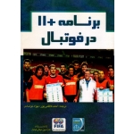 برنامه+11 در فوتبال