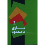 بازی نامحدود (سایمون سینک - خاکساران - نشر آموخته)