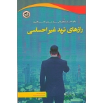 رازهای ترید غیر احساسی ( لری لوین - نصیر بصیر )