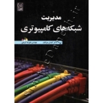 کتاب مدیریت شبکه های کامپیوتری ، علیرضا کریمی ،  کیارش میزانیان ، انتشارات نص