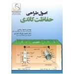 کتاب اصول طراحی حفاظت کاتدی ،  محمود علی اف خضرایی ، مسعود روشنی ، انتشارات فدک ایساتیس