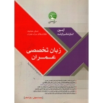 زبان تخصصی عمران ( دست دوم در حد نو - اصفهانی ، آهنگر - نشر سری عمران )