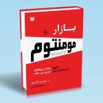 کتاب بازار و مومنتوم ، جیمز دالتون ، مسعود قربانی ، انتشارات آراد کتاب
