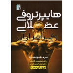 هایپرتروفی عضلانی و فراتر از آن (برد شوئنفلد/  گائینی- اکبری/ نشرحتمی)