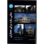 کتاب مبانی سازه برای معماران ، دست دوم سیمی شده ، میلائیس ، گلابچی ، تقی زاده ، انتشارات دانشگاه تهران