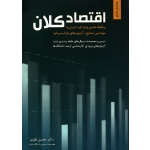 اقتصاد کلان ( دست دوم تمیز - نظری - نشر نگاه دانش )