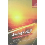 انرژی خورشیدی ( گلزاریان / نشر دانشگاه مشهد )