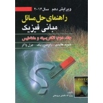 راهنمای حل مسائل مبانی فیزیک (جلد دوم - ویرایش دهم 2014 - الکتریسیته و مغناطیس - هالیدی - رزنیک - واکر - خلیلی بروجبی - نشر صفار )