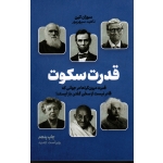 کتاب قدرت سکوت ، قدرت درون گراها در جهانی که قادرنیست از سخن گفتن باز ایستد ، سوزان کین ، سپهر پور ، نشر نوین