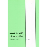 نگاهی به فلسفه ى  آموزش و پرورش (نقیب زاده / نشر طهوری )
