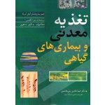 کتاب تغذیه معدنی و بیماری های گیاهی ، داتنوف ، المر ، هوبر ، بنی هاشمی ، نشر آییژ