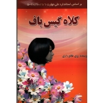 کلاه گیس باف