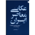 کتاب عکاسی معاصر ایران ، تحول نگاه عکاسانه به واقعیت از سال 1357 تا 1390 ، آرام محمدی ، نشر آبان (#)