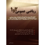 کتاب ریاضی عمومی 1 و 2 ، جلد سوم ، مسعود آقاسی ، انتشارات نگاه دانش