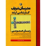 کتاب زبان عمومی ، دست دوم در حد نو ، مهرداد جواد زاده ، انتشارات مدرسان شریف