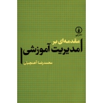 کتاب مقدمه ای بر مدیریت آموزشی ، آهنچیان ، نشر نی