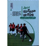 کتاب اصول مربیگری ورزشی با تاکید بر رشته های تیمی ، علیجانی ، همتی ، اسلامی ، نشر حتمی