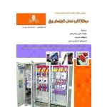 کتاب مونتاژ کار و نصاب تابلوهای برق ، احد محمودی ، احمد قهرمانلویی ، انتشارات نقش آفرینان طنین بابکان