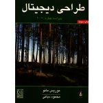 کتاب طراحی دیجیتال ، موریس مانو ، ترجمه محمود دیانی ، انتشارات نص