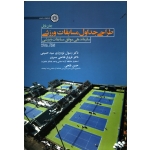 طراحی جداول مسابقات ورزشی ( سازماندهی موفق مسابقات ورزشی ) ( جان بایل ، سیدحسینی- فتاحی مسرور- فتحی ، نشرحتمی )