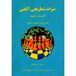 میراث شطرنجی آلخین ( جلد سوم )