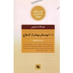 کتاب 1001 پرسش پیش از ازدواج ( کلیدهای همسران موفق ) مونیکا مندزلیهی ، فرود ، انتشاراتر صابرین