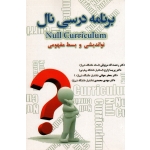 برنامه درسی نال