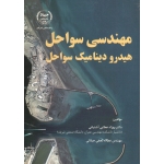 کتاب مهندسی سواحل هیدرو دینامیک سواحل ، عطایی آشتیانی ، نجفی جیلانی ، نشر جهاد دانشگاهی امیرکبیر (#)