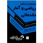 راهنمای حل مسائل ریاضی و آمار مقدماتی ( گسترش علوم پایه )
