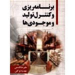 کتاب برنامه ریزی و کنترل تولید و موجودی ها ، دست دوم تمیز ، قاسمی ، توکلی ، انتشارات نگاه دانش