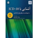 کتاب آشنایی با ICD-10 با رویکردی به روش ‌های کد گذاری جلد اول ، یوسف مهدی‌ پور ، انتشارات حیدری