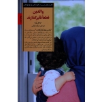 کتاب والدین قطعا تاثیرگذارند ، میشل بربا ، بابایی ، نشر صابرین