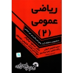 کتاب ریاضی عمومی 2 ، نیکوکار ، انتشارات گسترش علوم پایه
