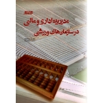 مدیریت اداری و مالی در سازمان های ورزشی ( میر محمد کاشف | بامداد کتاب - نشر ورزش )