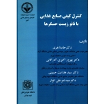 کنترل کیفی صنایع غذایی با نانو زیست حسگر ها ( اهری / آدرگانی / نشر انسیتو تحقیقات )