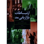 ارتباطات بازاریابی مد ( گینور لی گرینوود ، حیدرزاده - افتخاری ، نشر تمدن علم )