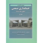 کتاب مروری جامع بر حسابداری صنعتی ( بهای تمام شده ) جلد 1 ، نوروش ، مهرانی ، کرمی ، انتشارات کتاب نو