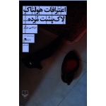 کتاب اعترافات هولناک لاک پشت مرده ، مرتضی بزرگر ، نشر چشمه